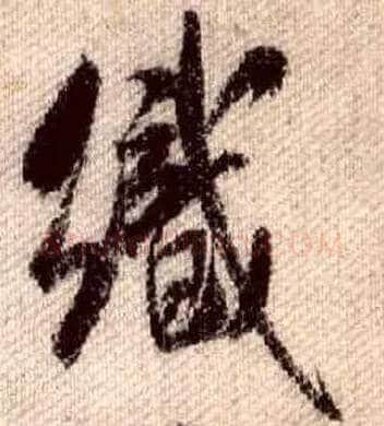 织毛笔行书写法,摘自宋米芾蜀素帖