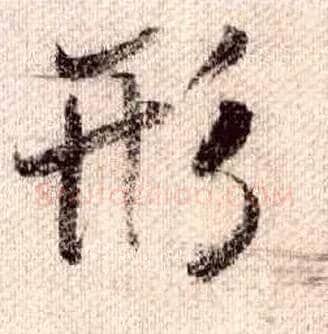 形毛笔行书写法,摘自宋米芾蜀素帖