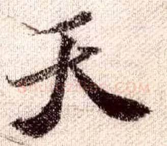 天毛笔行书写法,摘自宋米芾蜀素帖