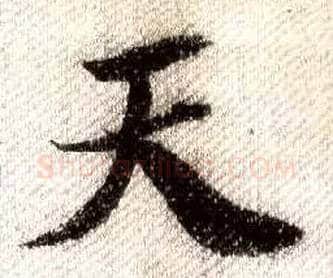 天毛笔行书写法,摘自宋米芾蜀素帖