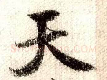 天毛笔行书写法,摘自宋米芾蜀素帖