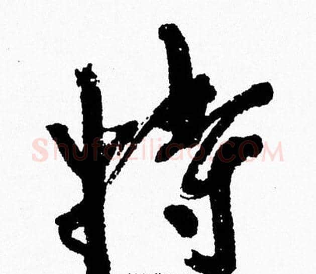 特字周慧珺毛笔行书书法写法,摘自周慧珺毛笔行书书法作品