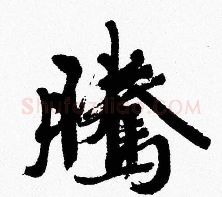 騰字周慧珺毛笔行书书法写法,摘自周慧珺毛笔行书书法作品