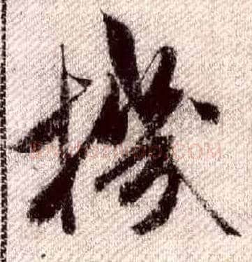 机毛笔行书写法,摘自宋米芾蜀素帖