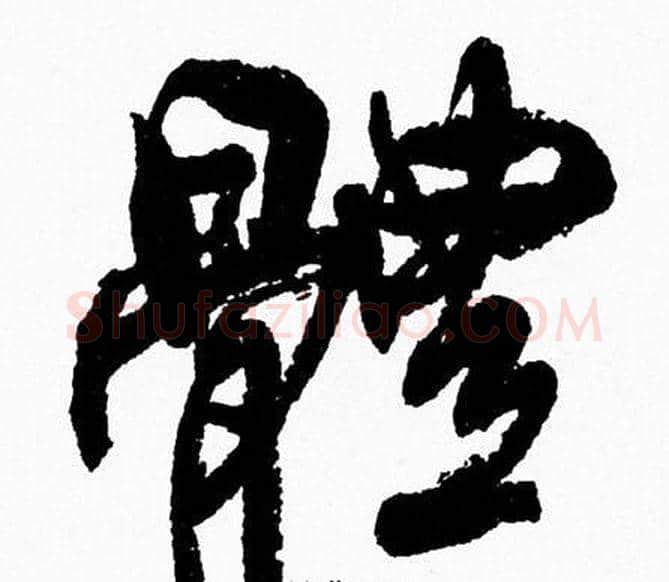 體字周慧珺毛笔行书书法写法,摘自周慧珺毛笔行书书法作品