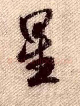 星毛笔行书写法,摘自宋米芾蜀素帖