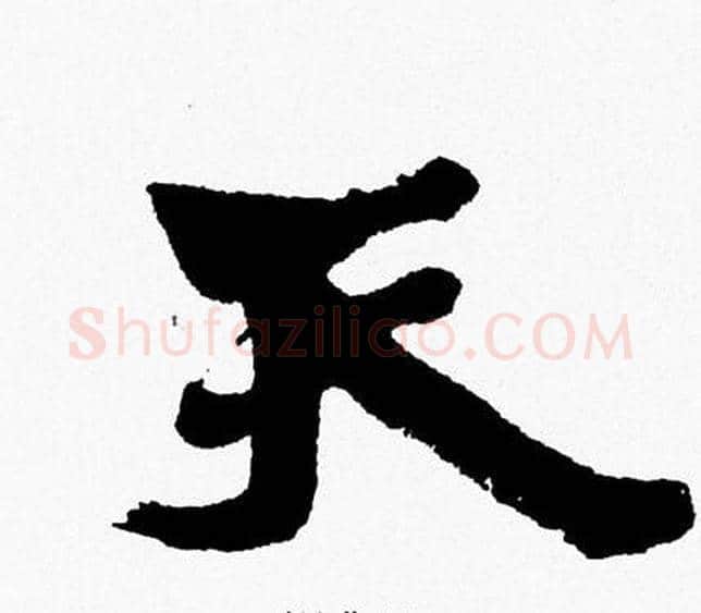 天字周慧珺毛笔行书书法写法,摘自周慧珺毛笔行书书法作品