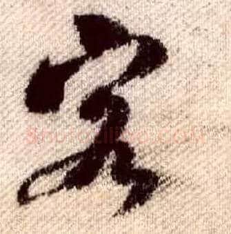 客毛笔行书写法,摘自宋米芾蜀素帖