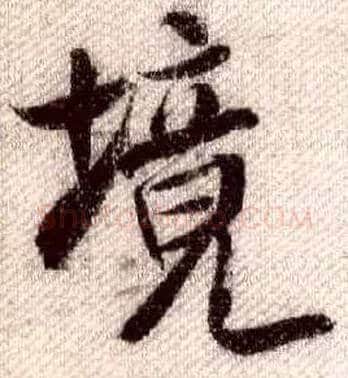 境毛笔行书写法,摘自宋米芾蜀素帖