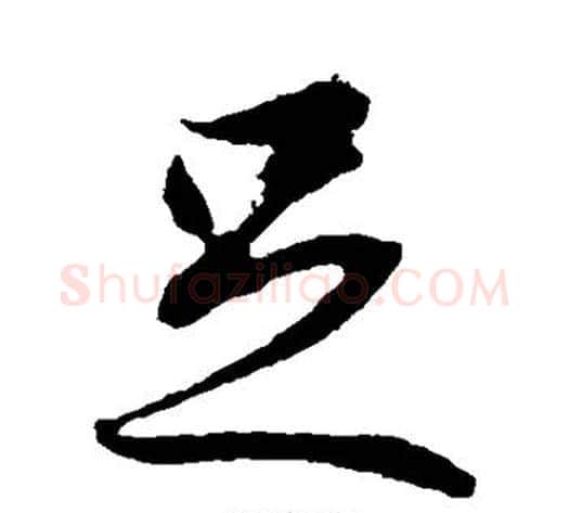 足字冯承素毛笔行书书法写法,摘自冯承素毛笔行书书法作品