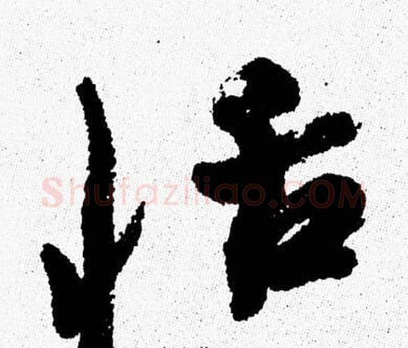 恬字周慧珺毛笔行书书法写法,摘自周慧珺毛笔行书书法作品
