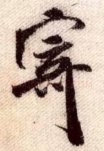寄毛笔行书写法,摘自宋米芾蜀素帖
