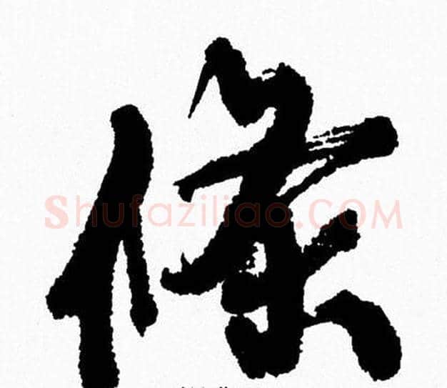 條字周慧珺毛笔行书书法写法,摘自周慧珺毛笔行书书法作品