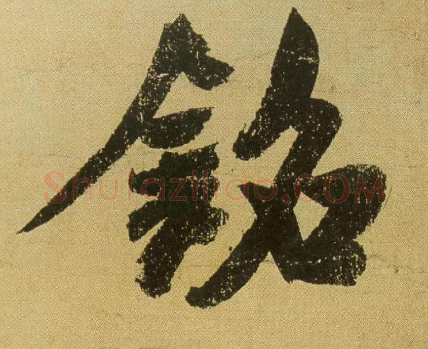 铭毛笔行书写法,摘自米芾研山铭