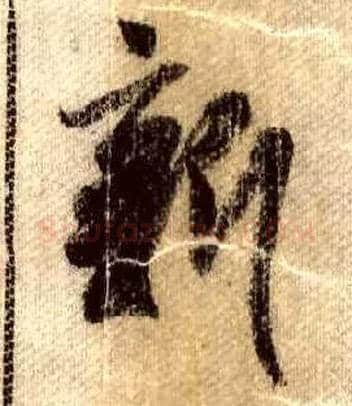 新毛笔行书写法,摘自宋米芾蜀素帖