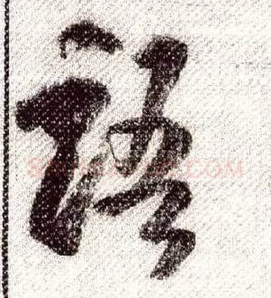 语毛笔行书写法,摘自宋米芾蜀素帖