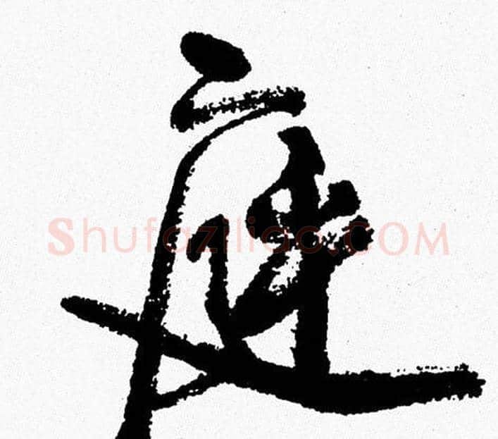 庭字周慧珺毛笔行书书法写法,摘自周慧珺毛笔行书书法作品