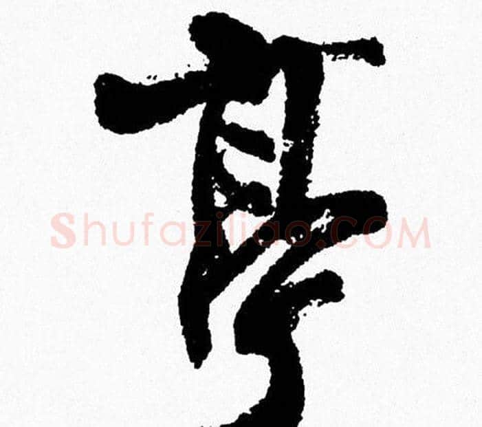 亭字周慧珺毛笔行书书法写法,摘自周慧珺毛笔行书书法作品