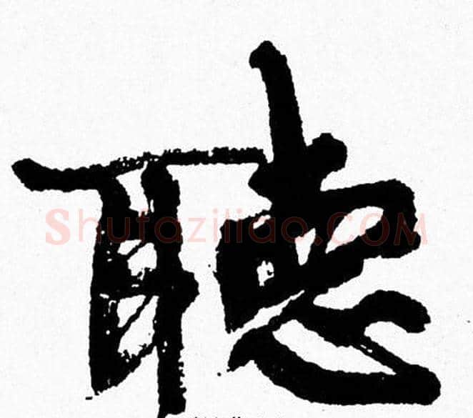 聽字周慧珺毛笔行书书法写法,摘自周慧珺毛笔行书书法作品