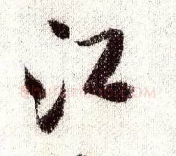 江毛笔行书写法,摘自宋米芾蜀素帖