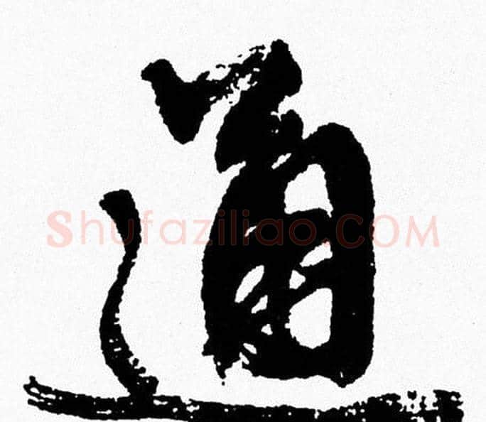通字周慧珺毛笔行书书法写法,摘自周慧珺毛笔行书书法作品