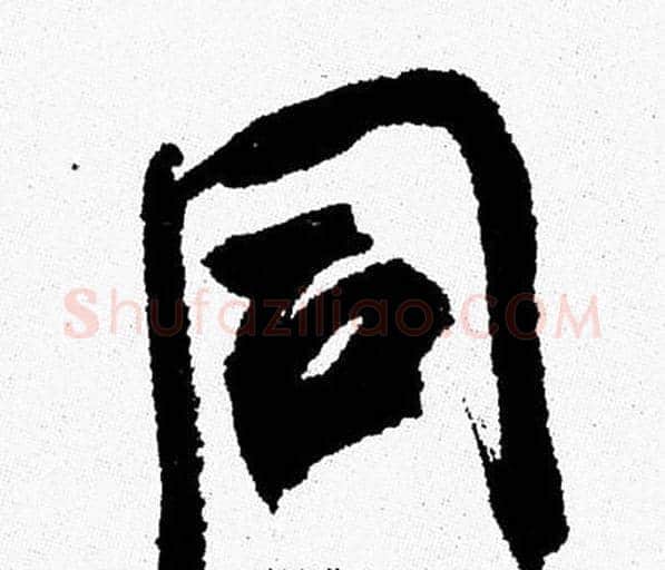 同字周慧珺毛笔行书书法写法,摘自周慧珺毛笔行书书法作品