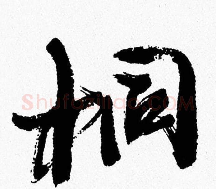 桐字周慧珺毛笔行书书法写法,摘自周慧珺毛笔行书书法作品