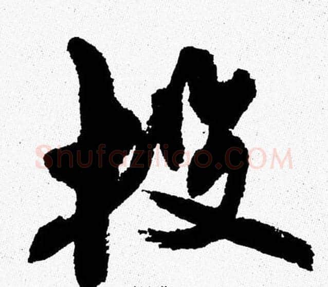 投字周慧珺毛笔行书书法写法,摘自周慧珺毛笔行书书法作品