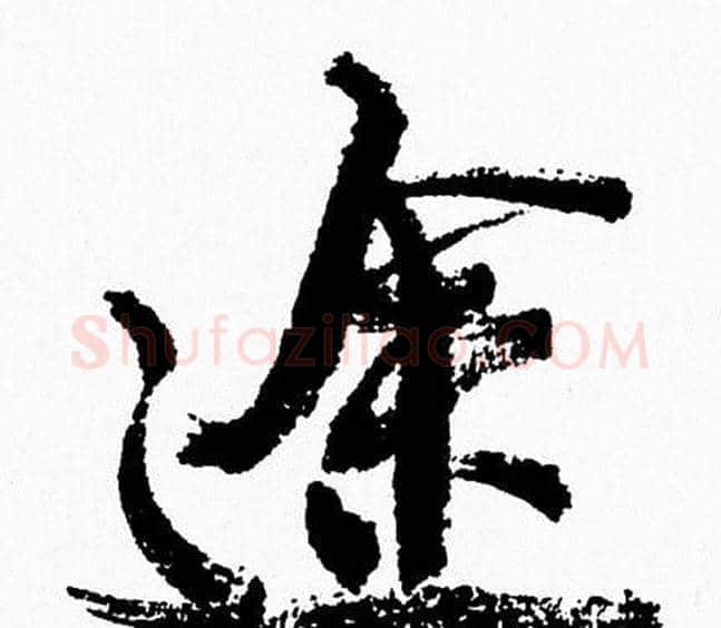 途字周慧珺毛笔行书书法写法,摘自周慧珺毛笔行书书法作品