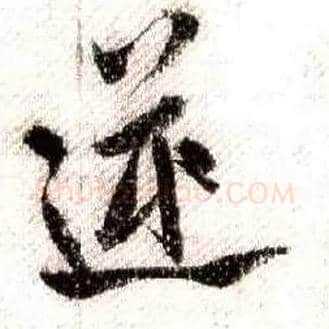 逆毛笔行书写法,摘自宋米芾蜀素帖