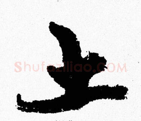 土字周慧珺毛笔行书书法写法,摘自周慧珺毛笔行书书法作品