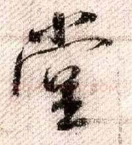 堂毛笔行书写法,摘自宋米芾蜀素帖