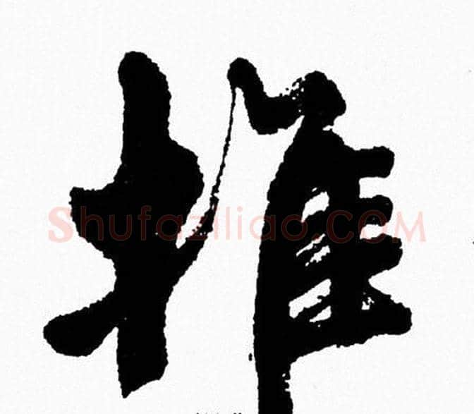 推字周慧珺毛笔行书书法写法,摘自周慧珺毛笔行书书法作品