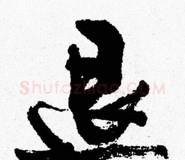 退字周慧珺毛笔行书书法写法,摘自周慧珺毛笔行书书法作品