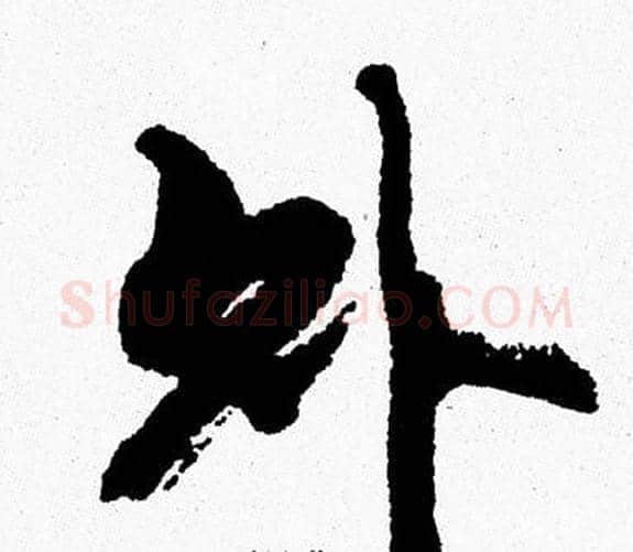 外字周慧珺毛笔行书书法写法,摘自周慧珺毛笔行书书法作品