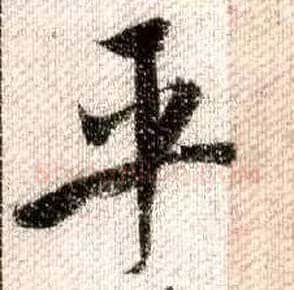 平毛笔行书写法,摘自宋米芾蜀素帖
