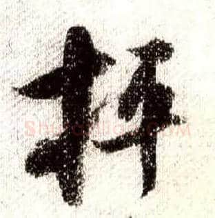抨毛笔行书写法,摘自宋米芾蜀素帖