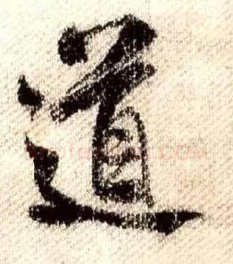 道毛笔行书写法,摘自宋米芾蜀素帖