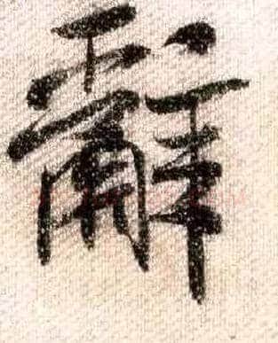 辞毛笔行书写法,摘自宋米芾蜀素帖