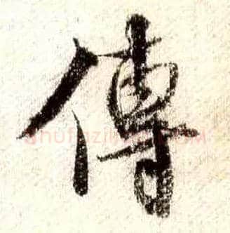 传毛笔行书写法,摘自宋米芾蜀素帖