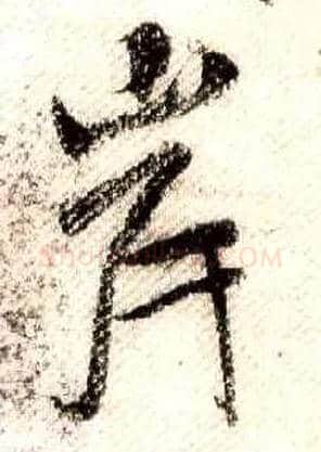 岸毛笔行书写法,摘自宋米芾蜀素帖