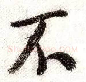 不毛笔行书写法,摘自宋米芾蜀素帖