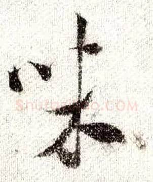 味毛笔行书写法,摘自宋米芾蜀素帖