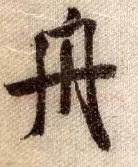 舟毛笔行书写法,摘自宋米芾蜀素帖