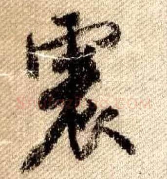 震毛笔行书写法,摘自宋米芾蜀素帖