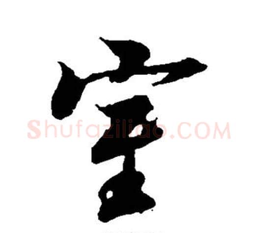 室字冯承素毛笔行书书法写法,摘自冯承素毛笔行书书法作品