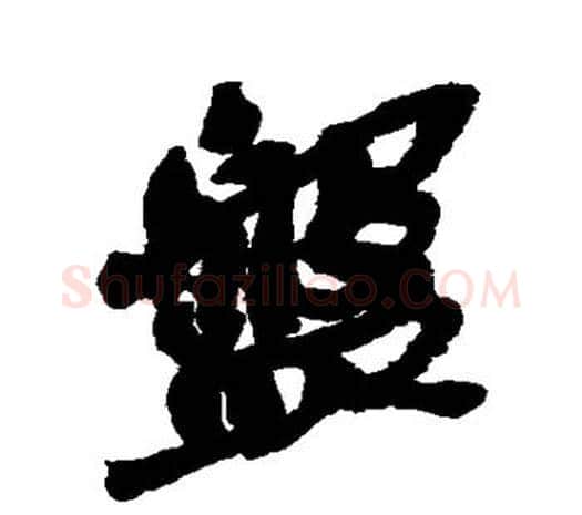 盘字吴昌硕毛笔行书书法写法,摘自吴昌硕毛笔行书书法作品
