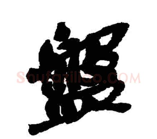盤字吴昌硕毛笔行书书法写法,摘自吴昌硕毛笔行书书法作品