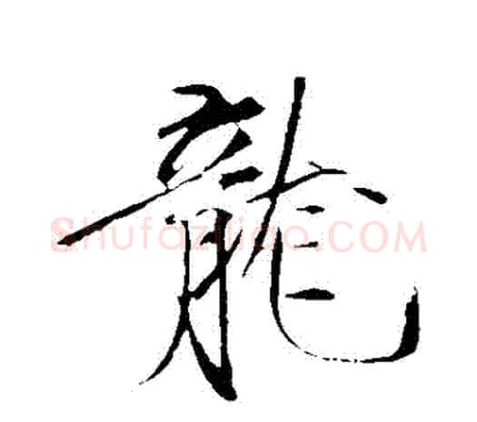 龍字赵佶毛笔行书书法写法,摘自赵佶毛笔行书书法作品