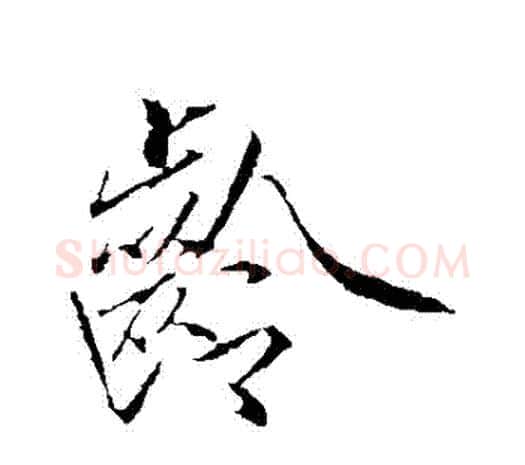 齡字赵佶毛笔行书书法写法,摘自赵佶毛笔行书书法作品